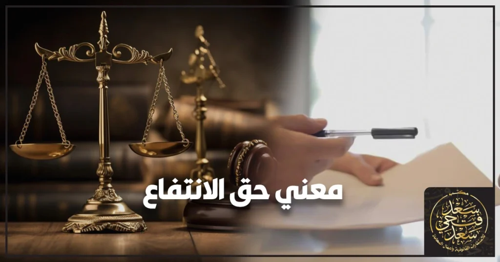 معني حق الانتفاع في مصر مقارنة قانونية بين حق الانتفاع وعقد الإيجار لاختيار الإجراء الصحيح وتجنب أخطاء الصياغة والإثبات