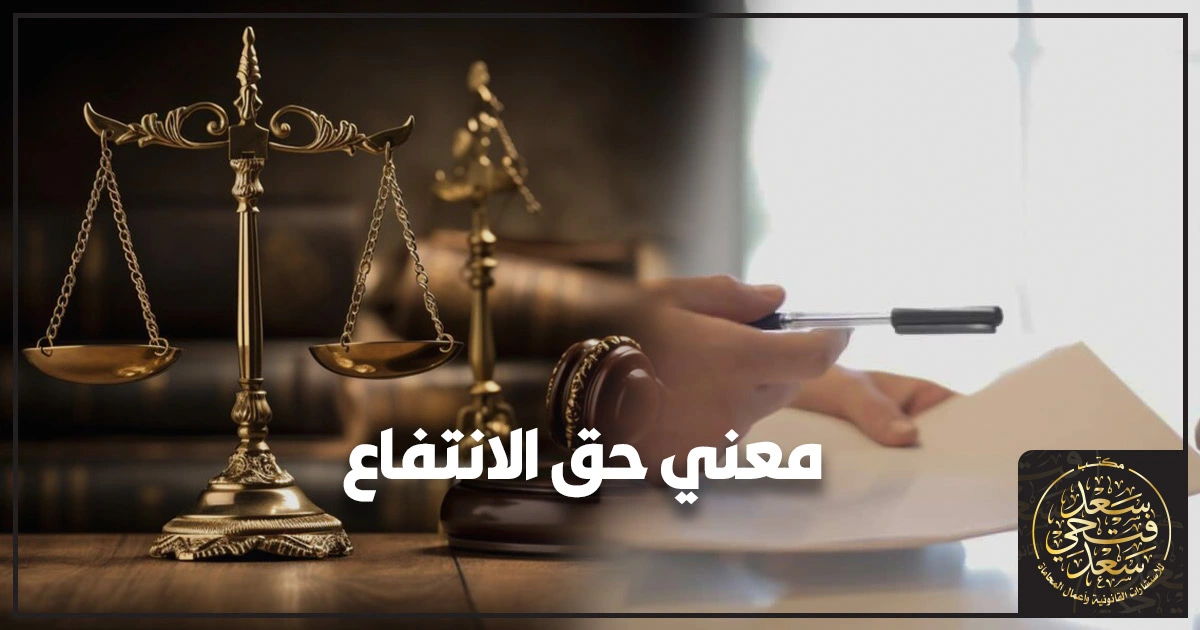 معني حق الانتفاع في مصر مقارنة قانونية بين حق الانتفاع وعقد الإيجار لاختيار الإجراء الصحيح وتجنب أخطاء الصياغة والإثبات
