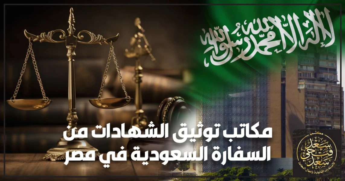 مكاتب توثيق الشهادات من السفارة السعودية في مصر مع إبراز مسار التصديقات والختم الصحيح قبل تصديق السفارة لتجنب الرفض والتأخير