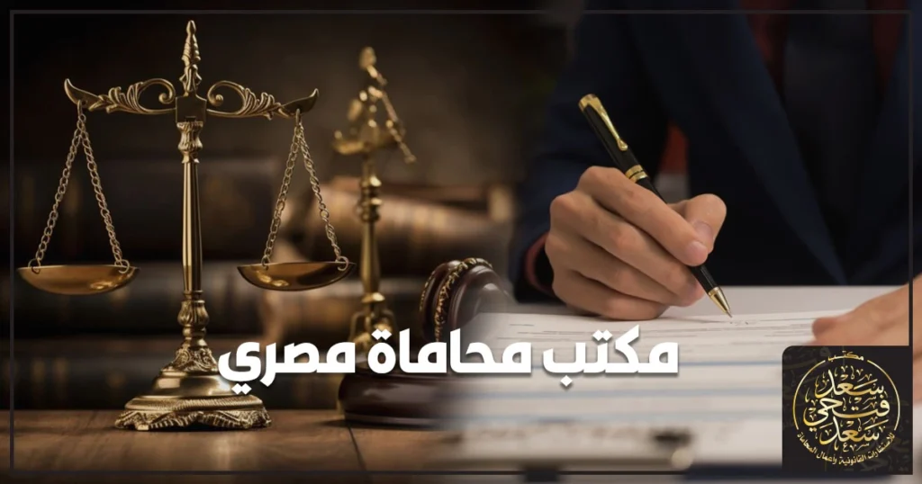 مكتب محاماة مصري يقدم خدمات قانونية واستشارات معتمدة مع ملفات قضايا وعقود على مكتب العمل في مصر