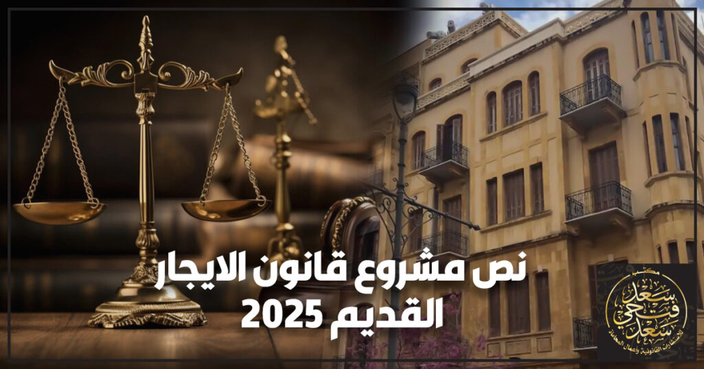 نص مشروع قانون الايجار القديم 2025
