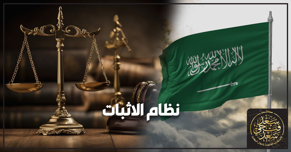 نظام الاثبات نظام الاثبات