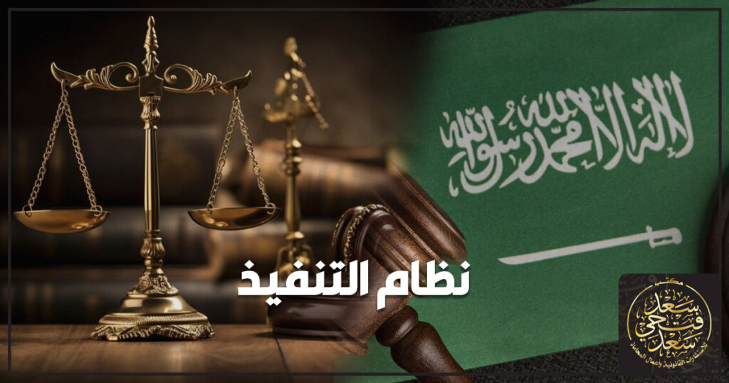 نظام التنفيذ