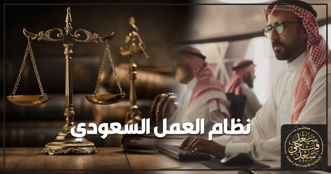 نظام العمل السعودي