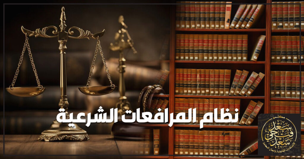 نظام المرافعات الشرعية