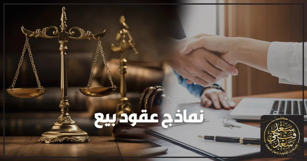 نماذج عقود بيع بصيغ قانونية جاهزة للطباعة في مصر مع بنود أساسية لحماية البائع والمشتري وتجنب بطلان عقد البيع