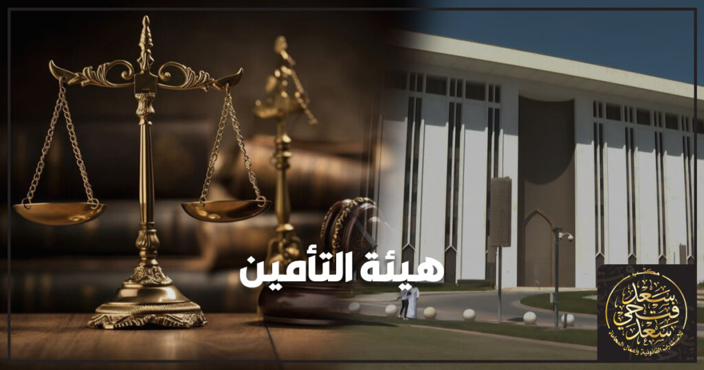 هيئة التأمين