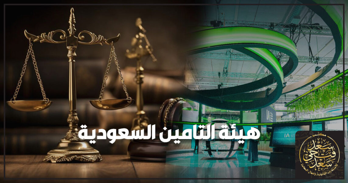 هيئة التامين السعودية