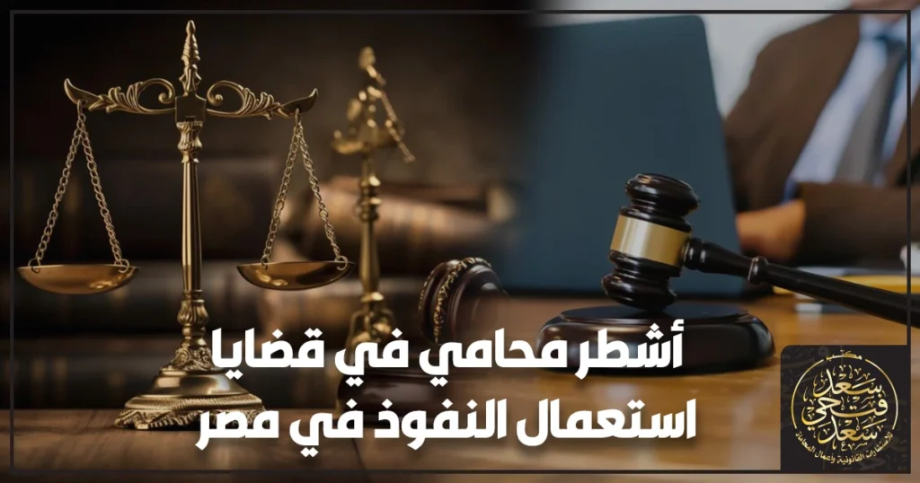 أشطر محامي في قضايا استعمال النفوذ في مصر يظهر ميزان عدالة وخلفية محكمة وملفات تحقيق ترمز لحساسية القضايا.