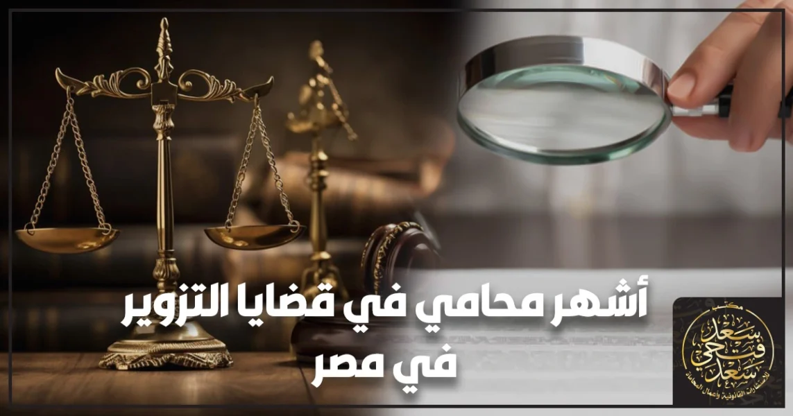 أشهر محامي في قضايا التزوير في مصر يشرح إجراءات الطعن بالتزوير والفحص الفني على المستندات أمام جهات التحقيق والقضاء.