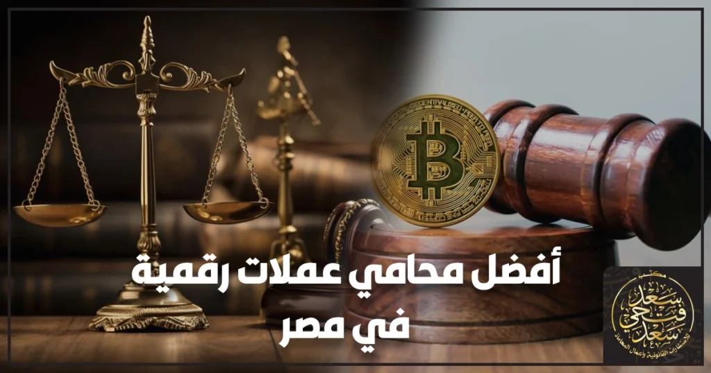 محكمة أو ميزان عدالة بجوار هاتف ذكي يعرض محفظة رقمية للدلالة على أفضل محامي عملات رقمية في مصر ودور القانون في حماية المتعاملين.