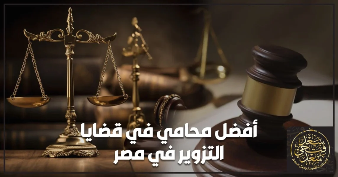 أفضل محامي في قضايا التزوير في مصر يراجع محررات رسمية وعقود أمام المحكمة ويحدد دفوع التزوير والطعن بالتزوير وفق القانون المصري لحماية الحقوق وإثبات البراءة.