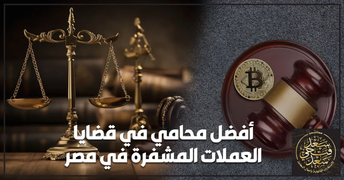 أفضل محامي في قضايا العملات المشفرة في مصر يراجع الأدلة الرقمية ومسار التحويلات لحماية موقفك القانوني قبل تضخم الاتهام.