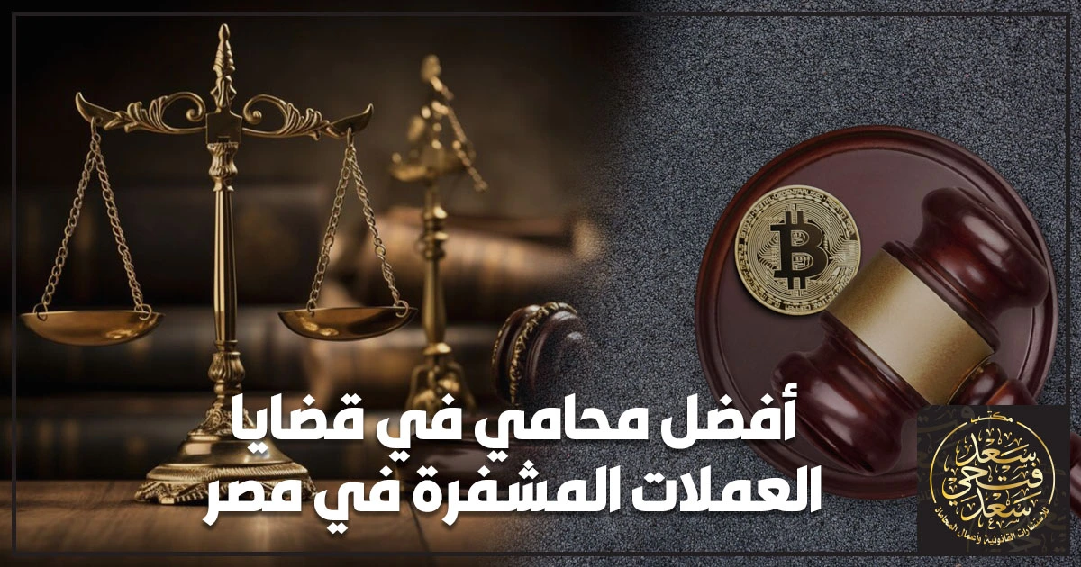 أفضل محامي في قضايا العملات المشفرة في مصر يراجع الأدلة الرقمية ومسار التحويلات لحماية موقفك القانوني قبل تضخم الاتهام.