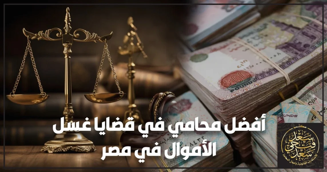 أفضل محامي في قضايا غسل الأموال في مصر يراجع ملف اتهام مالي أمام محكمة مصرية مع مستندات وتحويلات بنكية وأدلة رقمية لتحديد أفضل مسار دفاع قانوني.