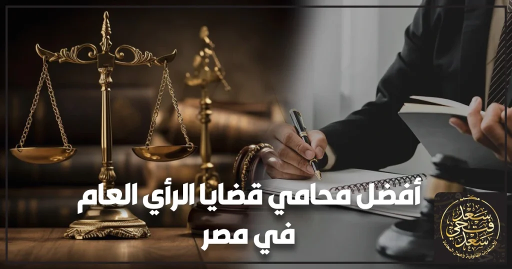 أفضل محامي قضايا الرأي العام في مصر يوضح خطوات التعامل القانوني الآمن مع قضايا الرأي العام وإدارة الدليل وتجنب الأخطاء الإجرائية منذ بداية التحقيق.