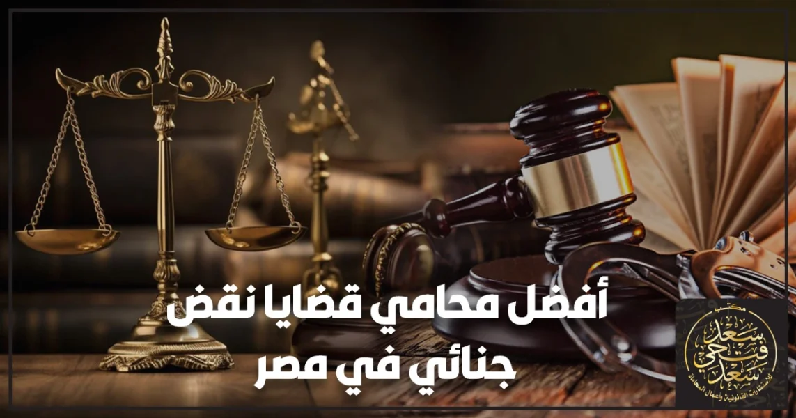 أفضل محامي قضايا نقض جنائي في مصر يراجع الحكم النهائي وأسباب الطعن لضمان قبول النقض وتفادي السقوط الإجرائي أمام محكمة النقض.