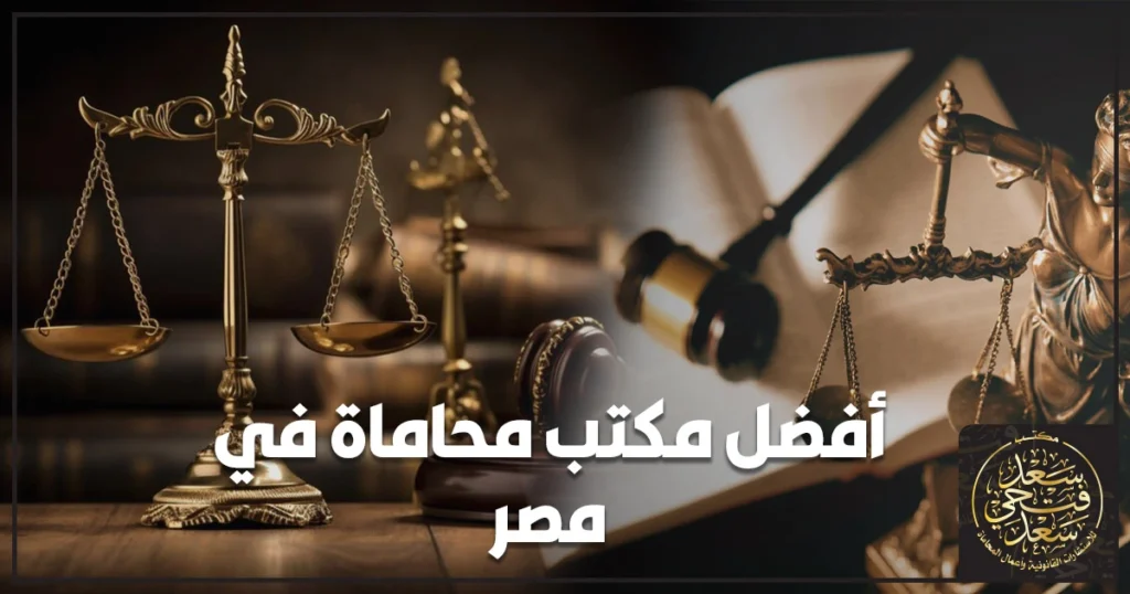 واجهة تعبر عن اختيار أفضل مكتب محاماة في مصر مع ملفات قانونية وعقد وميزان عدالة لتوضيح معايير الاختيار وخطوات التعامل الآمن للأفراد والشركات.