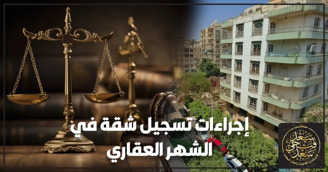 إجراءات تسجيل شقة في الشهر العقاري خطوة بخطوة داخل مكتب الشهر العقاري في مصر مع إبراز عقد البيع وختم رسمي وميزان العدالة لحماية ملكية الشقة قانونيًا
