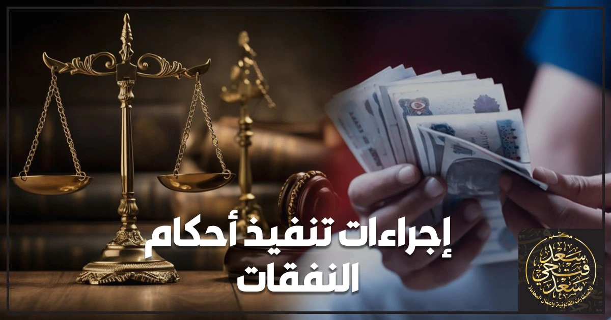 إجراءات تنفيذ أحكام النفقات في محاكم الأسرة المصرية من الصيغة التنفيذية والإعلان الصحيح حتى التحصيل وتجنب تعطيل التنفيذ.