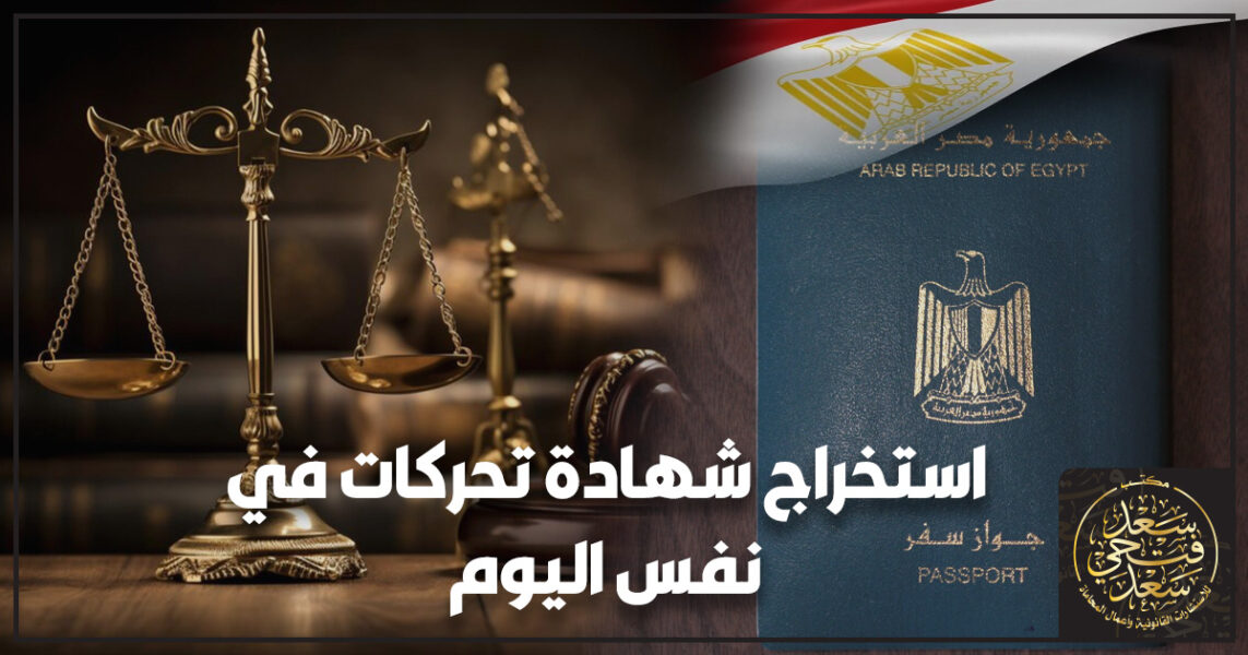 استخراج شهادة تحركات في نفس اليوم