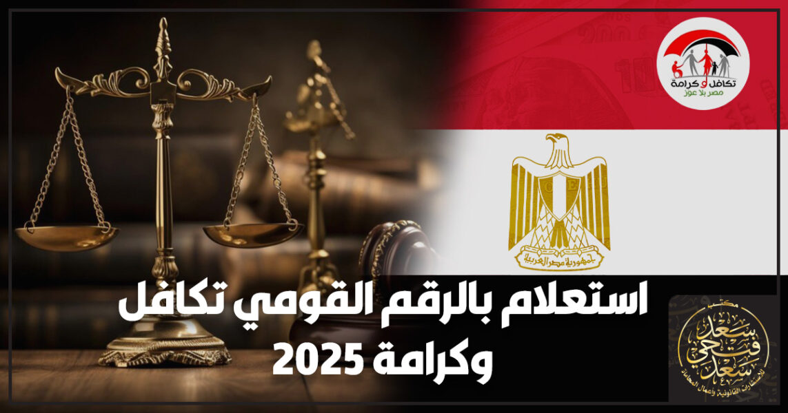 استعلام بالرقم القومي تكافل وكرامة 2025