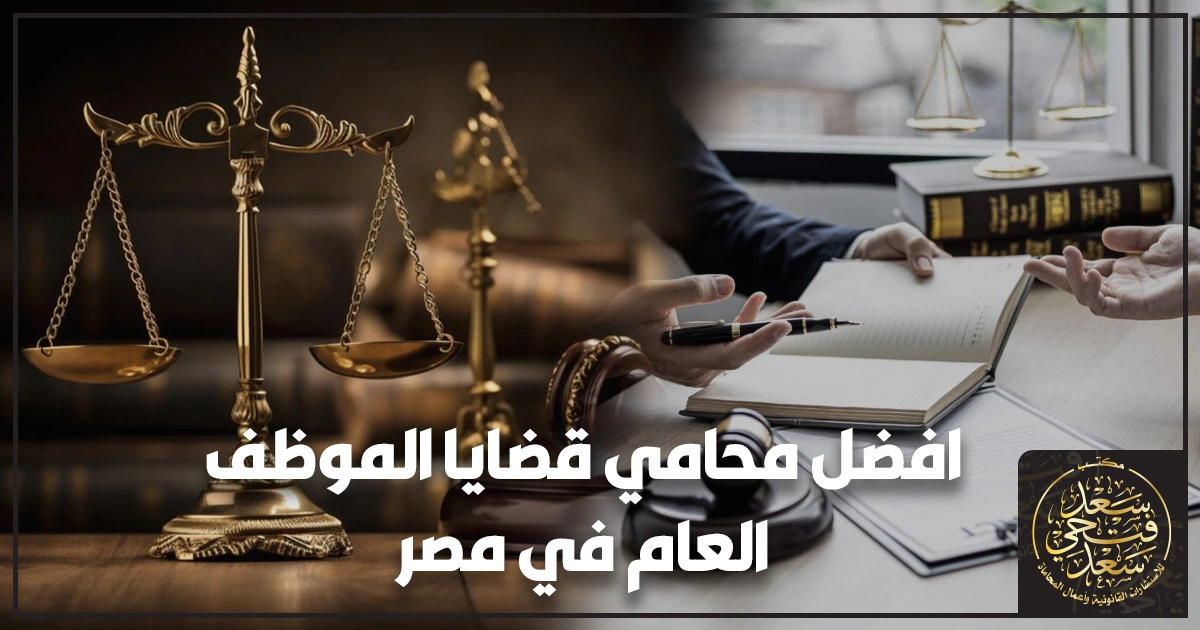 أفضل محامي قضايا الموظف العام في مصر يدافع عن موظف أمام تحقيق إداري ويجهز مذكرة طعن لحماية المركز الوظيفي وفق القانون المصري.