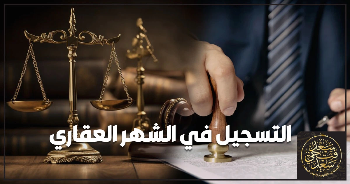 التسجيل في الشهر العقاري في مصر خطوة بخطوة لتأمين الملكية وتجنب رفض الطلب مع تجهيز المستندات المطلوبة قبل التقديم.