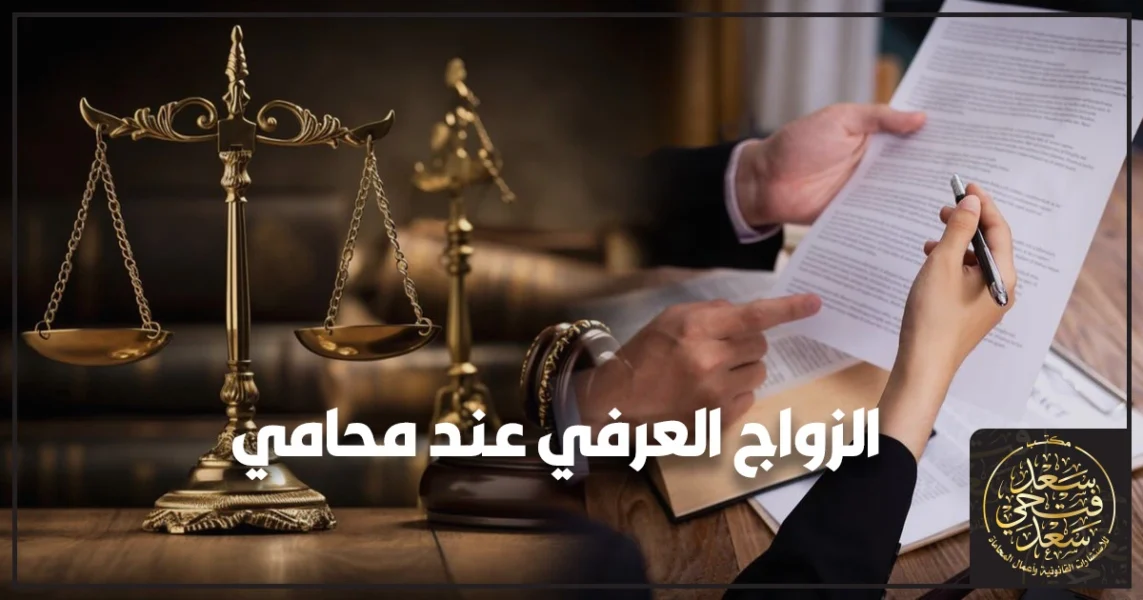 الزواج العرفي عند محامي في مصر زوجان يوقعان عقد زواج عرفي أمام محامٍ مع أوراق رسمية وختم قانوني لشرح خطوات تثبيت الحقوق وتجنب الإنكار.