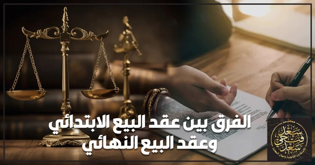 الفرق بين عقد البيع الابتدائي وعقد البيع النهائي عند شراء شقة في مصر وكيف تتجنب مخاطر عقد غير مسجل.