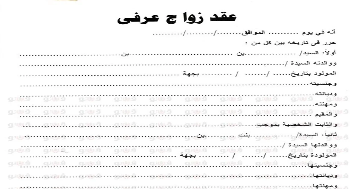 تحميل نموذج عقد زواج عرفي word 2025 عقد زواج عرفي فارغ جاهز للكتابة مع حقول بيانات الزوجين والشهود وتاريخ تحرير العقد .