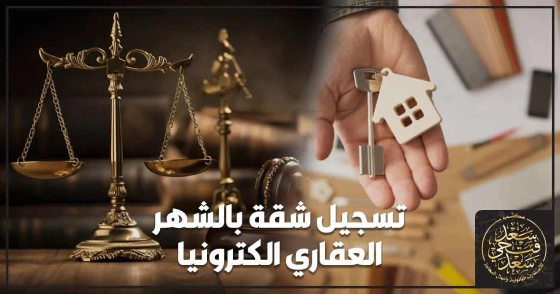 تسجيل شقة بالشهر العقاري إلكترونيًا في مصر شرح الخطوات الرسمية وتجهيز المستندات لتفادي الأخطاء وتثبيت الملكية قانونيًا.