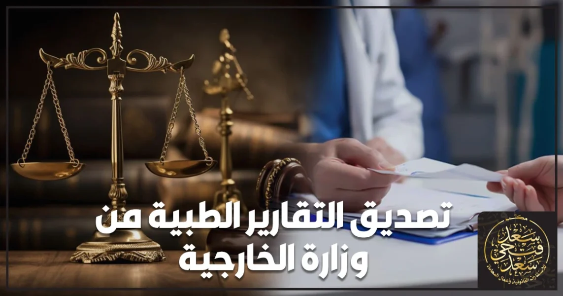 تصديق التقارير الطبية من وزارة الخارجية المصرية بعد اعتماد الجهة الصحية وختم التقرير لاستعماله خارج مصر.