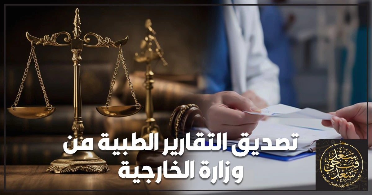 تصديق التقارير الطبية من وزارة الخارجية المصرية بعد اعتماد الجهة الصحية وختم التقرير لاستعماله خارج مصر.