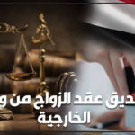 تصديق عقد الزواج من وزارة الخارجية