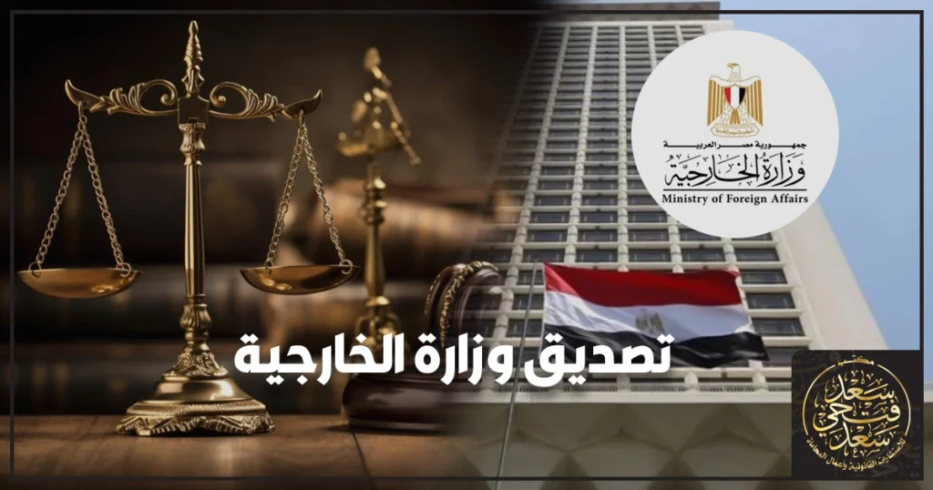 تصديق وزارة الخارجية المصرية على المستندات والأوراق الرسمية داخل مكتب التصديقات في مصر.