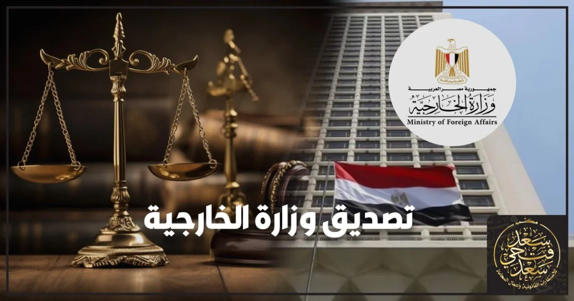 تصديق وزارة الخارجية المصرية على المستندات والأوراق الرسمية داخل مكتب التصديقات في مصر.