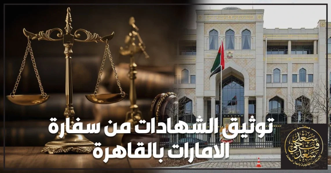 توثيق الشهادات من سفارة الامارات بالقاهرة مع ختم التصديقات الرسمية وتجهيز المستند للاستخدام داخل الإمارات.