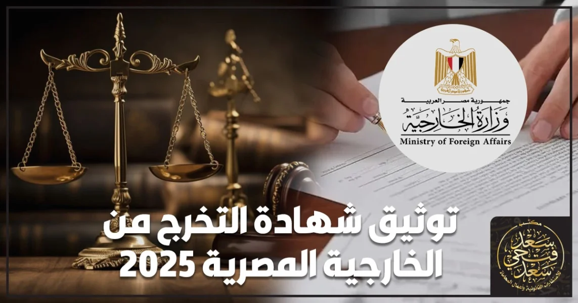 توثيق شهادة التخرج من الخارجية المصرية داخل مكتب التصديقات مع ظهور الشهادة مختومة وجواز سفر في الخلفية لتوضيح خطوات الاعتماد وتجنب الرفض.
