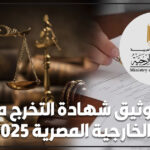 توثيق شهادة التخرج من الخارجية المصرية 2025