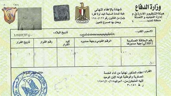 صورة لشهادة الإعفاء النهائي من الجيش في مصر موضح بها بيانات صاحب الشهادة وختم الجهة المختصة لإثبات الموقف التجنيدي بشكل رسمي.