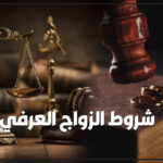 الزواج العرفي