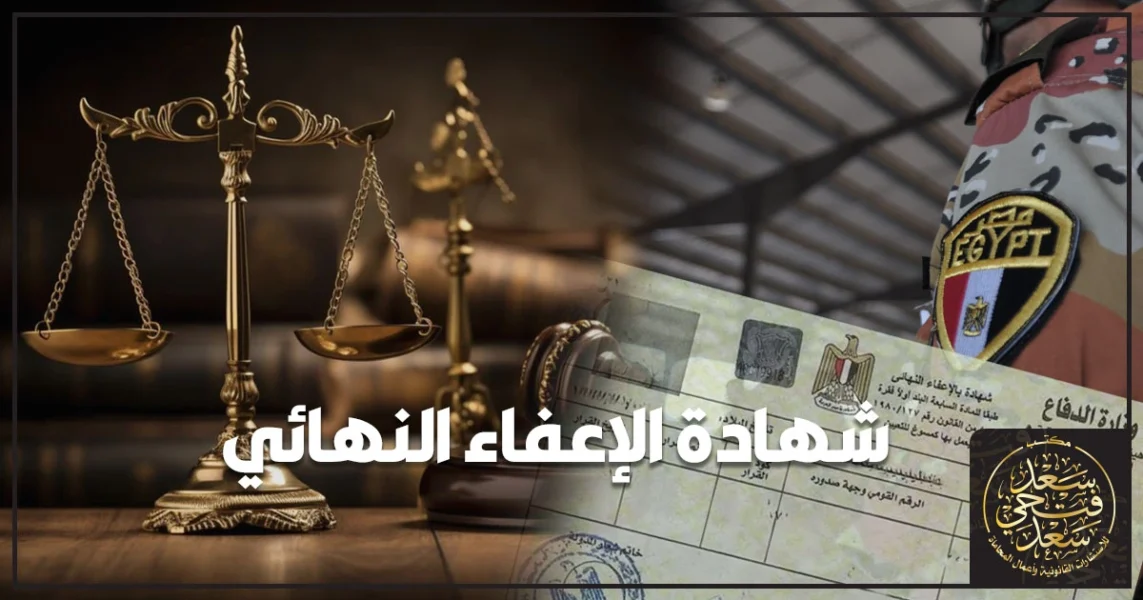 استخراج شهادة الإعفاء النهائي من الجيش في مصر مع إظهار بطاقة الرقم القومي ونموذج طلب رسمي لتوضيح خطوات الحصول على شهادة الإعفاء النهائي بدون أخطاء.