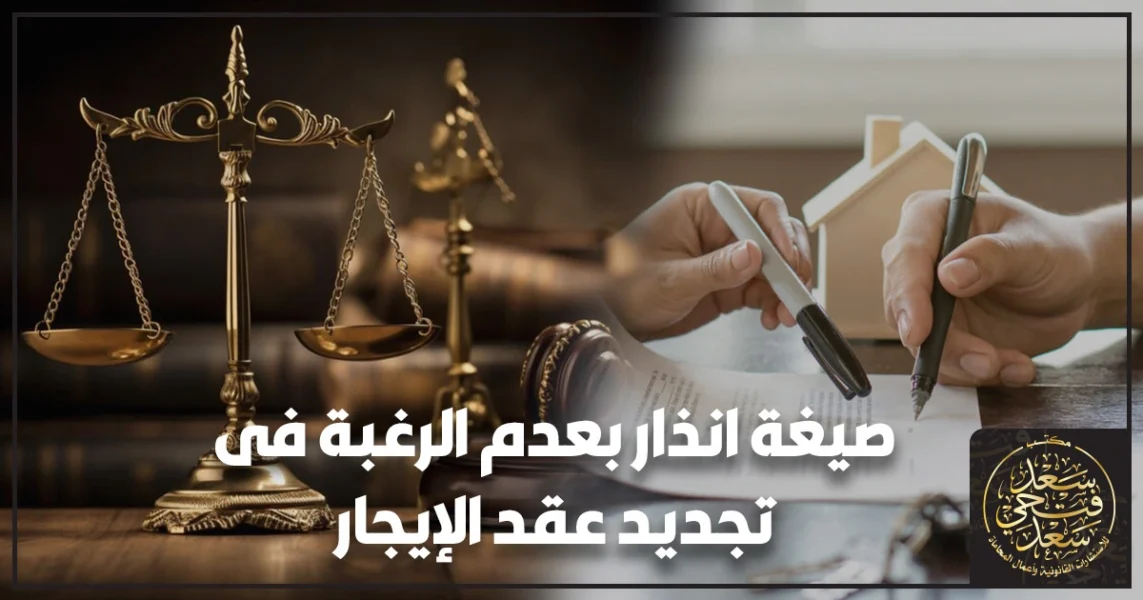 صيغة انذار بعدم الرغبة في تجديد عقد الإيجار في مصر مع توضيح الميعاد القانوني وطرق الإعلان الصحيحة وإنهاء العقد وتسليم العين بشكل رسمي.