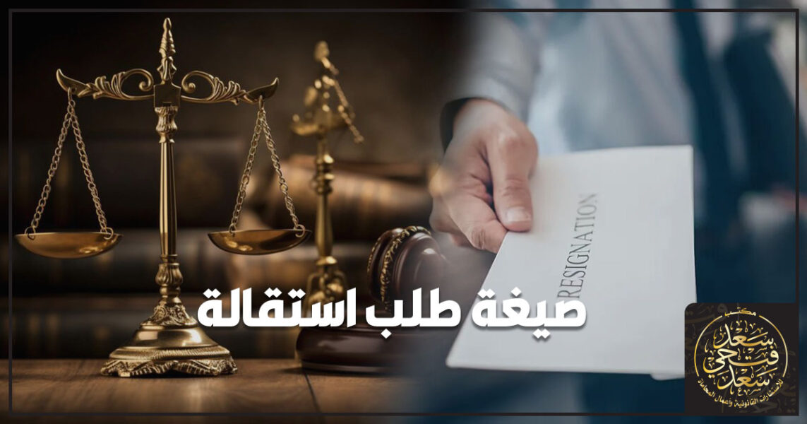صيغة طلب استقالة
