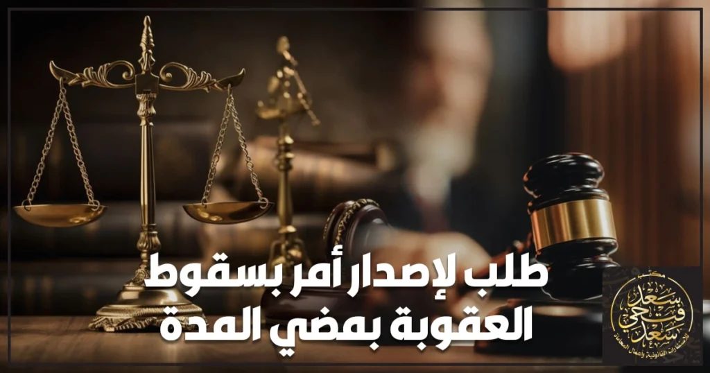 طلب لإصدار أمر بسقوط العقوبة بمضي المدة في مصر مع شرح الشروط وخطوات التقديم والجهة المختصة ونموذج الطلب القانوني.