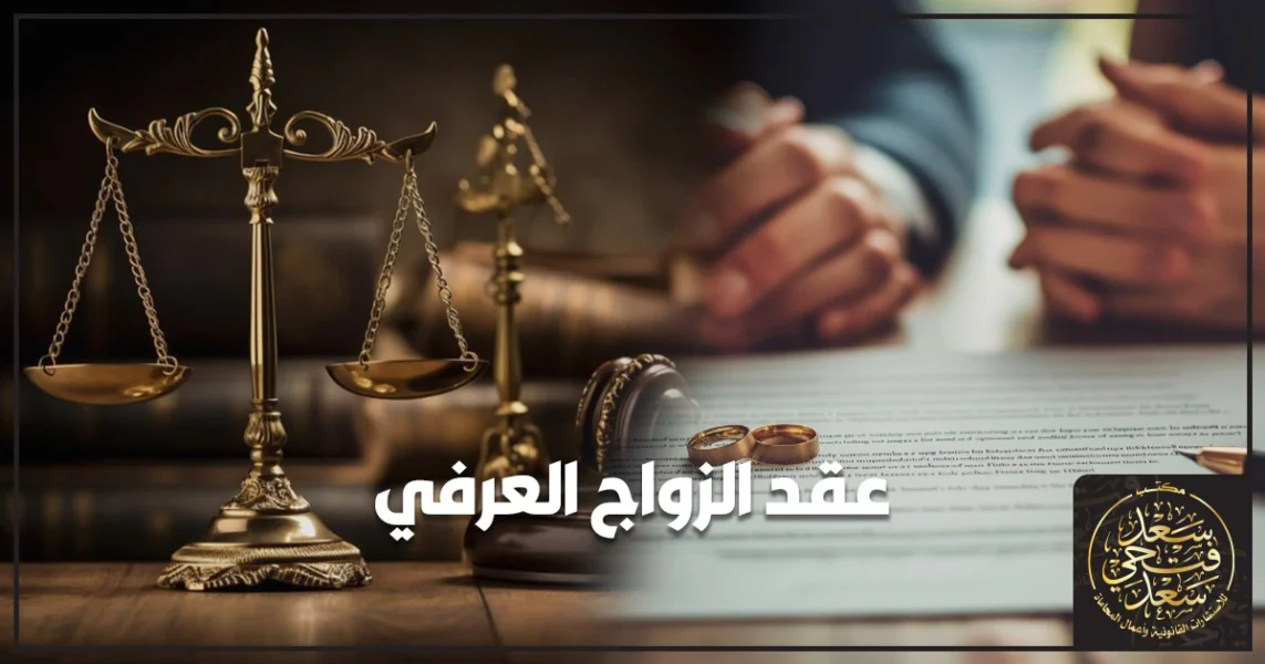 عقد الزواج العرفي بين الواقع العملي والمخاطر القانونية أمام محكمة الأسرة في مصر