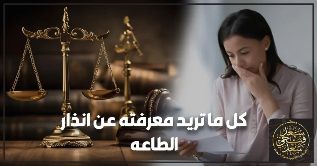 كل ما تريد معرفته عن انذار الطاعه في مصر وطرق الاعتراض القانونية داخل محكمة الأسرة مع إبراز ميعاد الثلاثين يومًا وشروط مسكن الطاعة وصحة الإعلان.