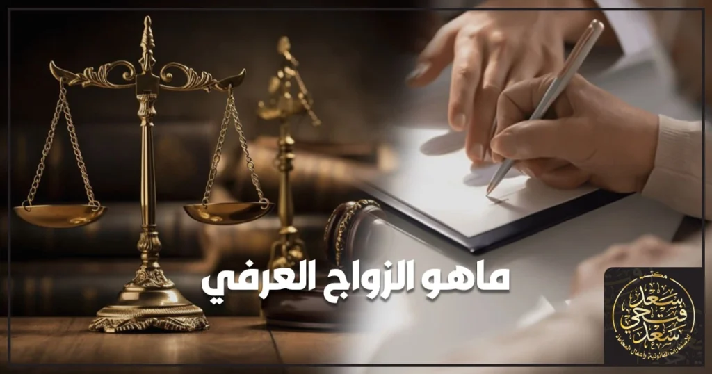 محكمة الأسرة في مصر وملف دعوى يوضح إجراءات إثبات الزواج العرفي وخطواته القانونية دون أخطاء.