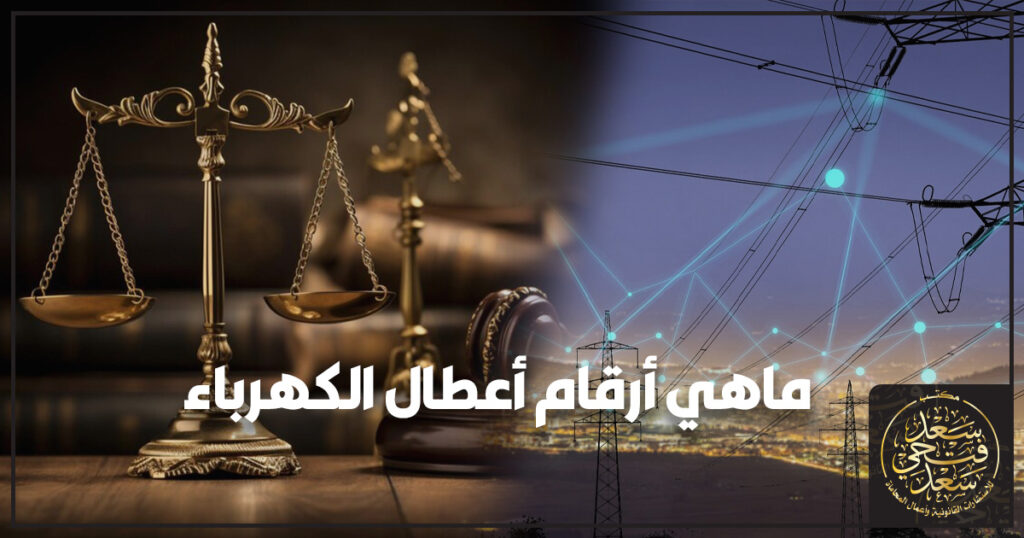 ماهي أرقام أعطال الكهرباء